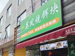 -英凤烧饵块(永胜路店)