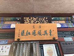 门面-东兴顺爆肚张