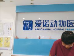 -爱诺动物医院(崂山店)