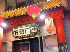 -方砖厂69号炸酱面·烤鸭(前门鲜鱼口店)