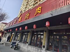 门面-老五四季涮肉(白纸坊店)