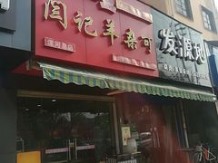 门面-闫涛羊杂可(总店)