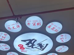 -万祥牛肉火锅(金龙店)