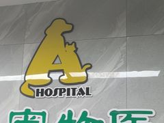 -半岛宠物医院24小时(白果林店)