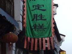 android_upload_pic-定胜糕小店-蒋顺发