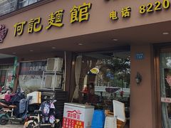 -何记面馆(龙泉山店)