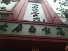 -太原面食店(解放路店)