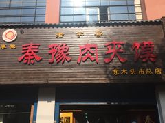 门面-秦豫肉夹馍(东羊市店)