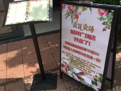 门面-卖花卖汤(荣祥广场店)
