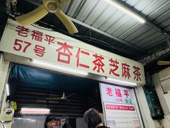 -老福平张记杏仁茶芝麻茶