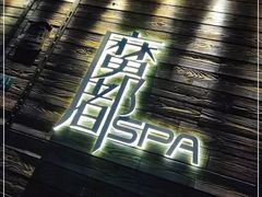 -霖公馆SPA·足道(普善路店)