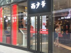 门面-西少爷(望京SOHO店)