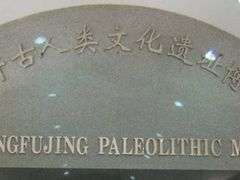 -王府井古人类文化遗址博物馆