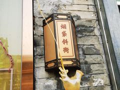 -烟袋斜街