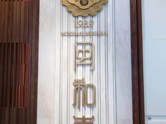 门面-闽和南(深圳万象城店)