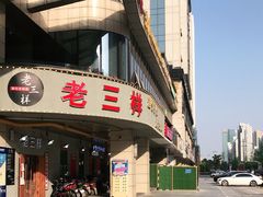 门面-老三样·美食研究中心(世贸路店)