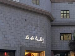 -西安饭庄·非遗陕菜(钟楼店)