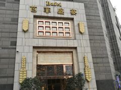 门面-芭菲盛宴·环球美食(袁家岗店)