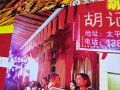 -胡仁根胡记炸炸炸