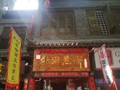 门面-青州府金砖牛肉煎饼