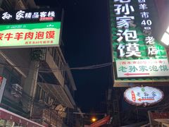 -毅祥斋老孙家泡馍(北院门鼓楼店)