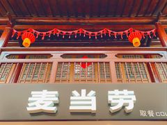 门面-麦当劳(南后街店)