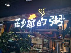 门面-花少爷的粥(中贸广场店)