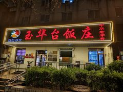 -玉华台饭庄(裕中西里小区店)