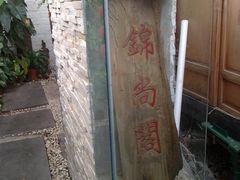 大堂-锦尚阁烤鱼•天津菜(宣武门胡同店)