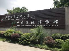 -中国湿地博物馆