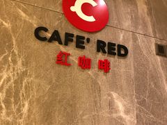 -红咖啡西餐厅·自助餐(惠州翡翠山华美达酒店)