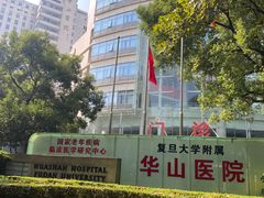 -复旦大学附属华山医院(总院)