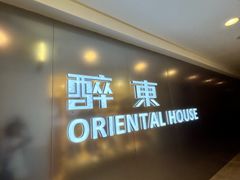 -醉东Oriental House(静安嘉里中心店)