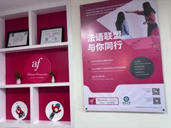 -广州法语联盟(瑞福大厦店)