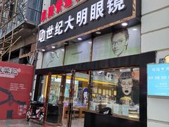 -世纪大明眼镜·蔡司战略授权店(汉街店)