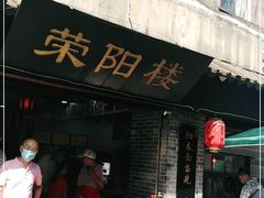 门面-荣阳楼(山塘街店)