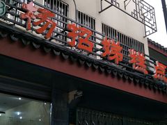 门面-杨招娣糕点(装驾桥巷店)