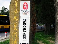 -草场地艺术区