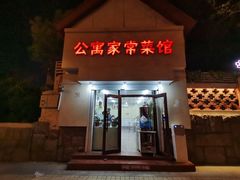 门面-公寓家常菜馆(海军博物馆店)