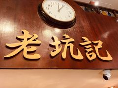 -老坑记·香港经典粤菜馆