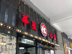 门面-華人 華星冰室(氹仔 店)