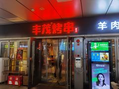 门面-丰茂烤串(钦州北路店)