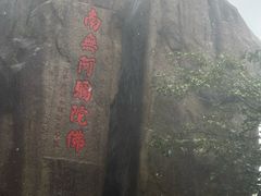 -九华山风景区