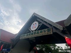 -上海海湾国家森林公园