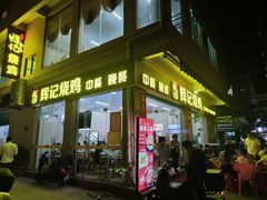 -南沙辉记烧鸡·荔枝木炭火吊烧(旧镇店)