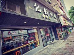 门面-仙妈米粉店(庆丰路)