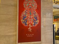 -北京民族饭店