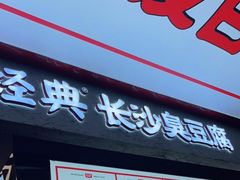 门面-黑色经典臭豆腐·湖南特产(坡子街店)