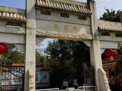 -三水森林公园孔圣园