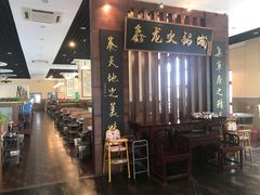 -鑫龙火锅城(青岛分店)